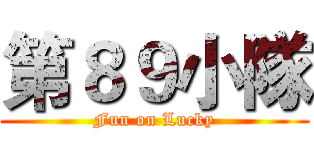 第８９小隊 (Fun on Lucky)
