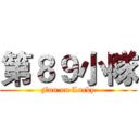 第８９小隊 (Fun on Lucky)
