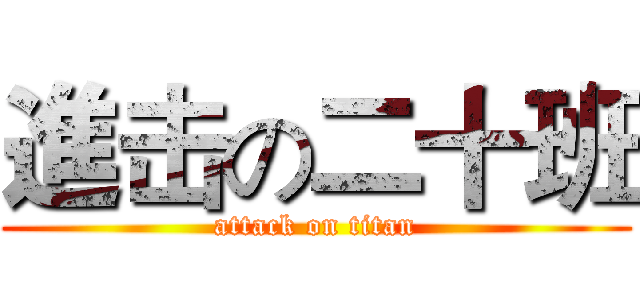 進击の二十班 (attack on titan)