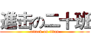 進击の二十班 (attack on titan)