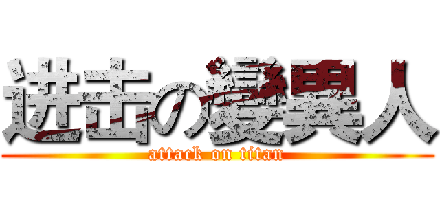 进击の變異人 (attack on titan)