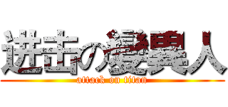 进击の變異人 (attack on titan)