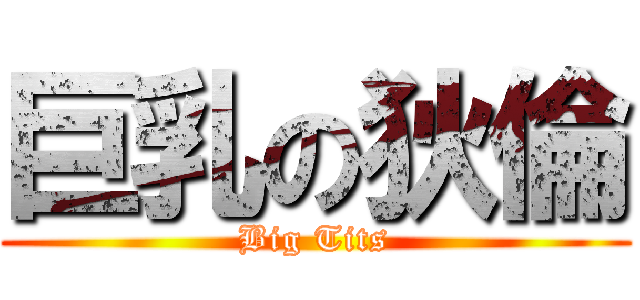 巨乳の狄倫 (Big Tits)