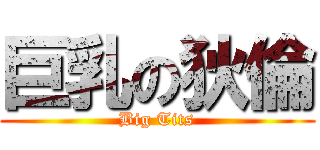 巨乳の狄倫 (Big Tits)