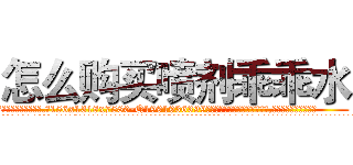 怎么购买喷剂乖乖水 (怎么购买喷剂乖乖水【电.话156x1318x7580-Q1991936399鑫宏药业】我们做的是长期生意,靠的是老客户长期支持
参考消息网2月20日报道 韩媒称，“剩女多、离婚率高的城市，房价一定会上涨。”这是中国经济学家金岩石2016年12月参加在上海举行的房地产相关论坛时说的话。
)