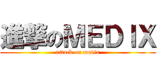 進撃のＭＥＤＩＸ (attack on medix)