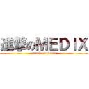 進撃のＭＥＤＩＸ (attack on medix)