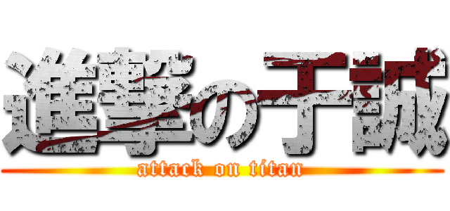 進撃の于誠 (attack on titan)