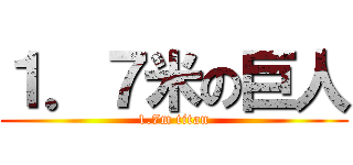 １．７米の巨人 (1.7m titan)