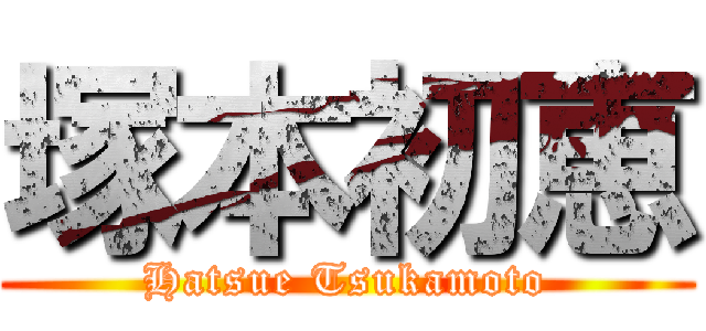 塚本初恵 (Hatsue Tsukamoto)