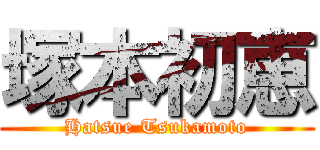 塚本初恵 (Hatsue Tsukamoto)