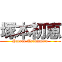 塚本初恵 (Hatsue Tsukamoto)