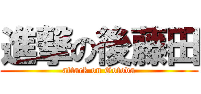 進撃の後藤田 (attack on Gotoda)