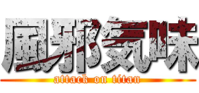 風邪気味 (attack on titan)
