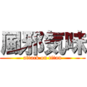 風邪気味 (attack on titan)