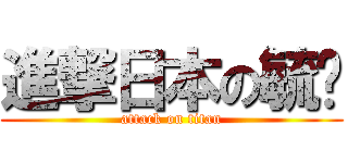 進撃日本の毓煒 (attack on titan)