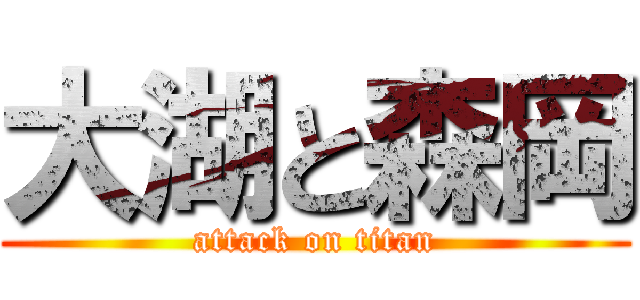 大湖と森岡 (attack on titan)