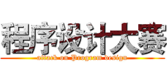 程序设计大赛 (attack on Program design)