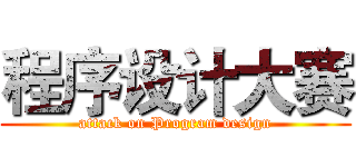 程序设计大赛 (attack on Program design)