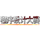 程序设计大赛 (attack on Program design)