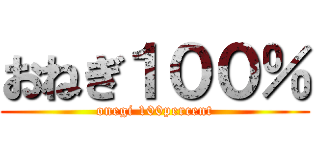 おねぎ１００％ (onegi 100percent)