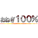 おねぎ１００％ (onegi 100percent)