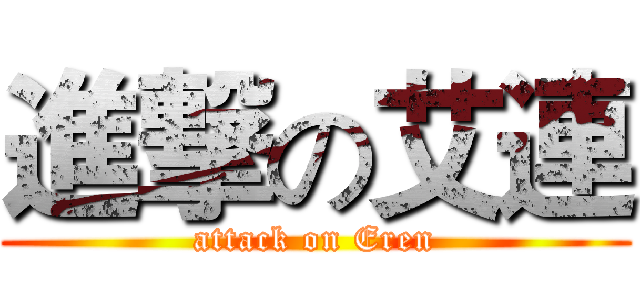 進撃の艾連 (attack on Eren)