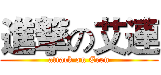 進撃の艾連 (attack on Eren)