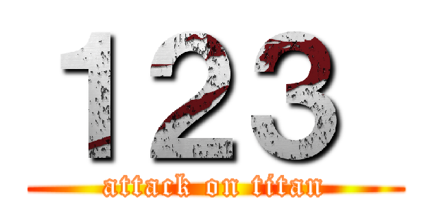 １２３  (attack on titan)