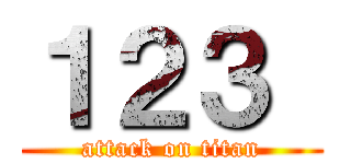 １２３  (attack on titan)
