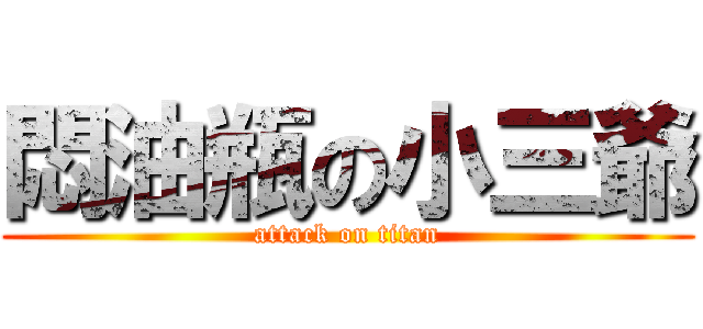 悶油瓶の小三爺 (attack on titan)