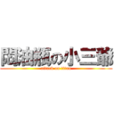 悶油瓶の小三爺 (attack on titan)