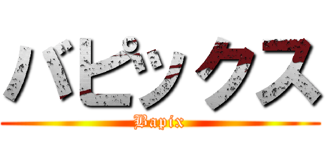バピックス (Bapix)
