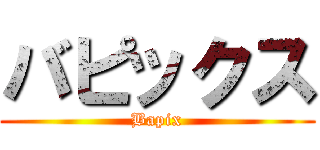 バピックス (Bapix)