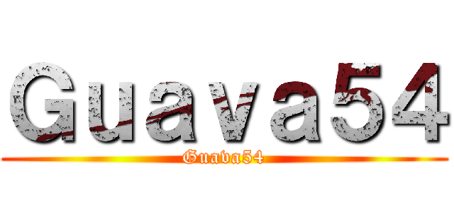 Ｇｕａｖａ５４ (Guava54)
