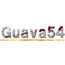 Ｇｕａｖａ５４ (Guava54)