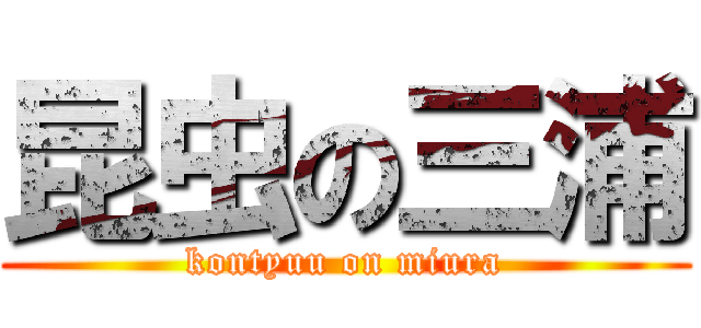 昆虫の三浦 (kontyuu on miura)