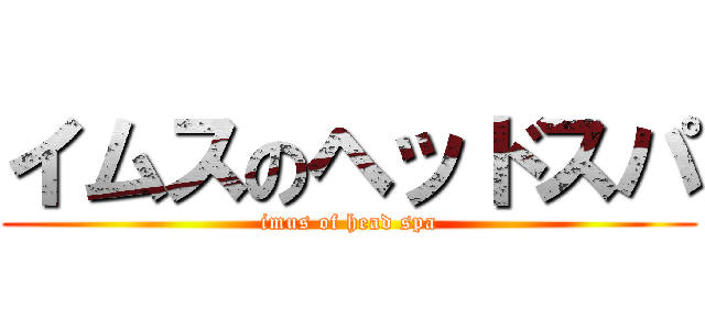 イムスのヘッドスパ (imus of head spa)
