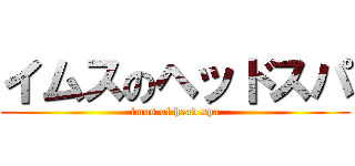 イムスのヘッドスパ (imus of head spa)