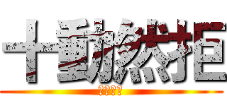 十動然拒 (絕體絕命)