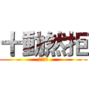 十動然拒 (絕體絕命)