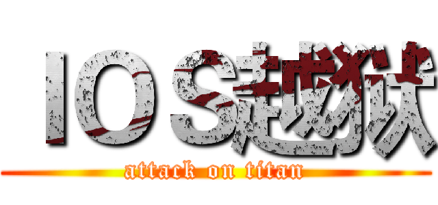 ＩＯＳ越狱 (attack on titan)