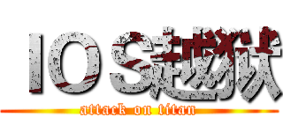 ＩＯＳ越狱 (attack on titan)