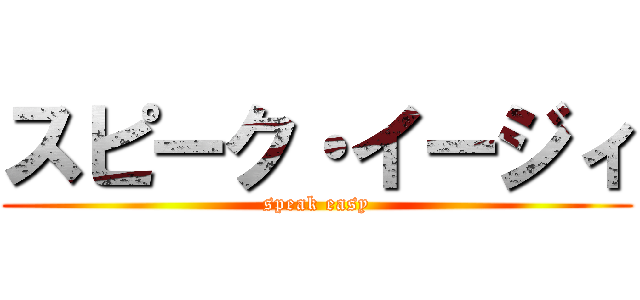スピーク・イージィ (speak easy)