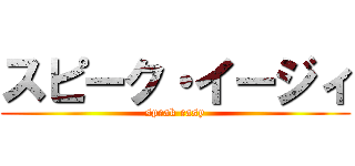 スピーク・イージィ (speak easy)