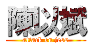 陳以斌 (attack on jess)