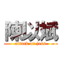 陳以斌 (attack on jess)