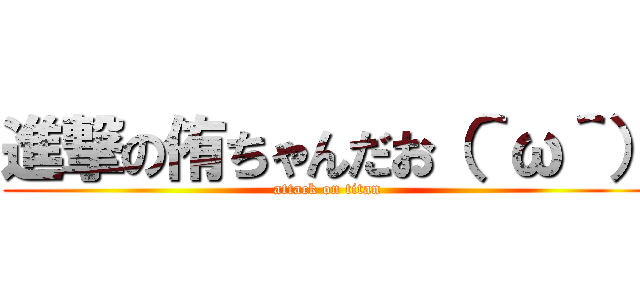 進撃の侑ちゃんだお（＾ω＾） (attack on titan)