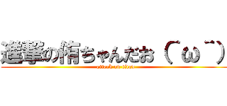 進撃の侑ちゃんだお（＾ω＾） (attack on titan)