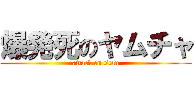 爆発死のヤムチャ (attack on titan)